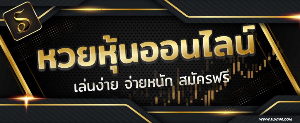 แทงหวยหุ้นออนไลน์ ซื้อง่ายบาทละ 850