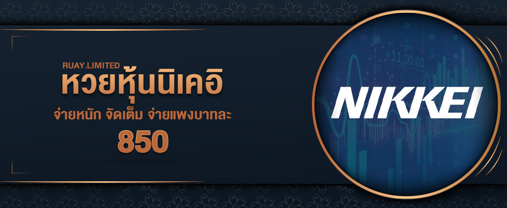  แทงหวยหุ้นนิเคอิ จ่ายแพงบาทละ 850