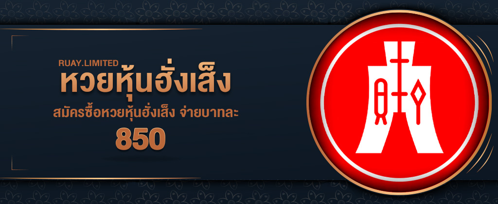 แทงหวยฮั่งเส็ง สามตัวบาทละ 850