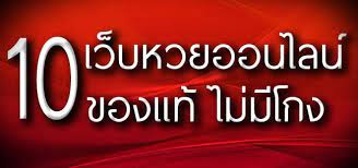 เว็บแทงหวยออนไลน์ บริการดี 2024